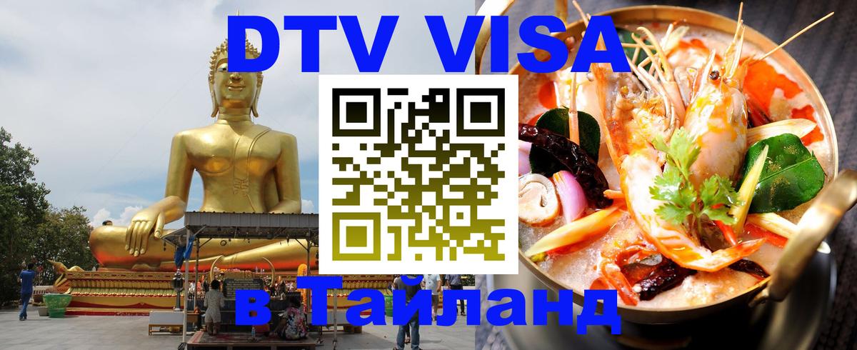 Долгосрочная виза DTV в Тайланд Пхеньян 