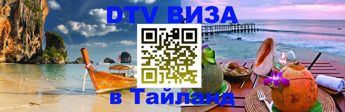 Виза ДТВ на 5 лет в Тайланд Виза ДТВ на 5 лет в Тайланд
