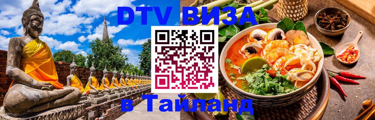 DTV Visa Thailand — прайс и условия, виза без дополнительных документов - Пхеньян  21.11.2025 